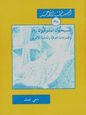 cover image of المسيحيون المشرقيّون -2